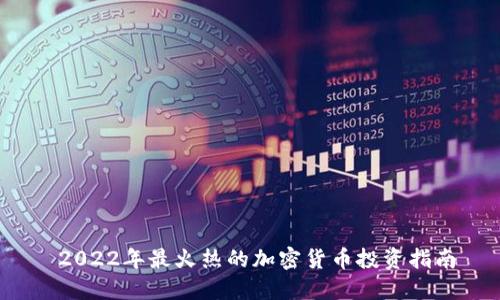  2022年最火热的加密货币投资指南