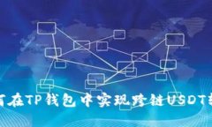 如何在TP钱包中实现跨链USDT转账