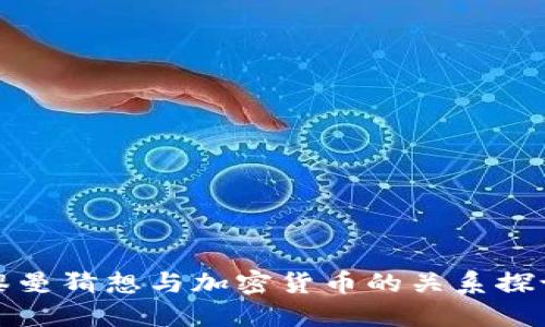黎曼猜想与加密货币的关系探讨