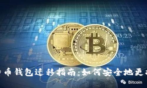 : 比特币钱包迁移指南：如何安全地更换电脑