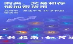 : 比特币钱包迁移指南：如何安全地更换电脑