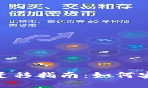 : 比特币钱包迁移指南：如何安全地更换电脑