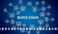 加密货币交易所如何盈利？全面解析其商业模式