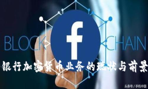 硅谷银行加密货币业务的现状与前景分析