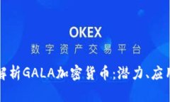全方位解析GALA加密货币：潜力、应用与未来