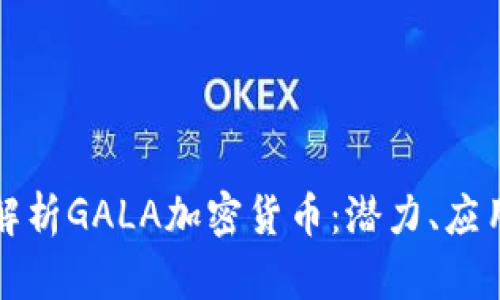 全方位解析GALA加密货币：潜力、应用与未来