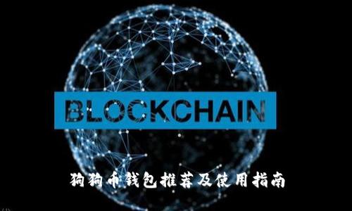 狗狗币钱包推荐及使用指南