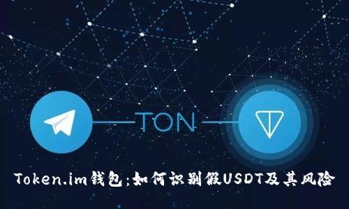 Token.im钱包：如何识别假USDT及其风险