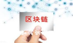 Token.im钱包：如何识别假USDT及其风险