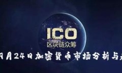 2023年9月24日加密货币市场分析与趋势预测