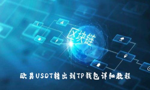 欧易USDT转出到TP钱包详细教程