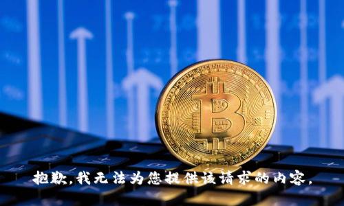抱歉，我无法为您提供该请求的内容。