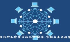 纽约对加密货币的态度：政策、市场与未来趋势