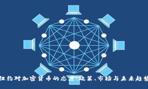 纽约对加密货币的态度：政策、市场与未来趋势
