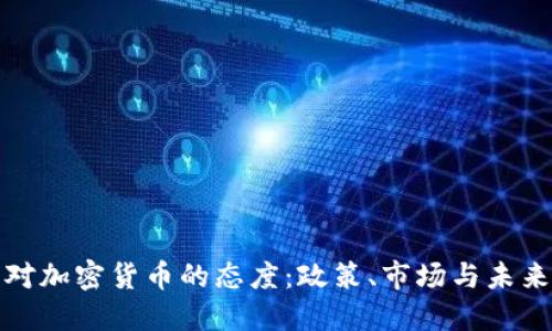纽约对加密货币的态度：政策、市场与未来趋势