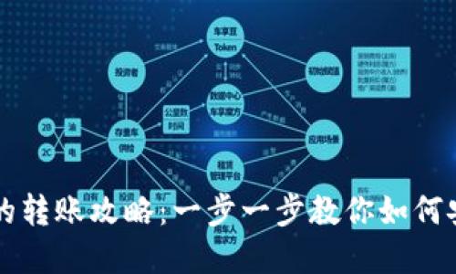 比特币钱包之间的转账攻略：一步一步教你如何安全转移数字资产