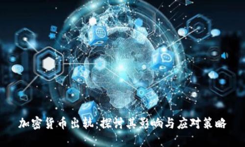 加密货币出轨：探讨其影响与应对策略
