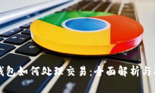 以太坊钱包如何处理交易：全面解析与操作指南