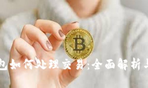以太坊钱包如何处理交易：全面解析与操作指南