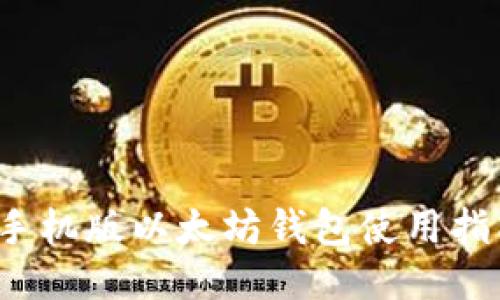  手机版以太坊钱包使用指南