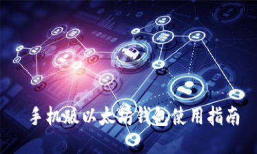  手机版以太坊钱包使用指南