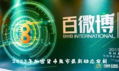 2023年加密货币熊市最新动态分析