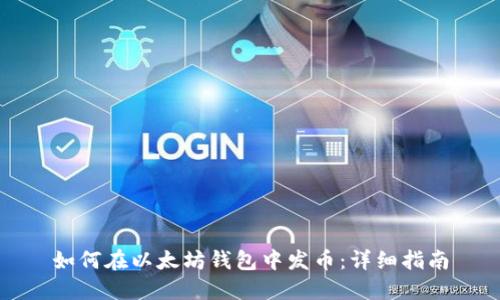 如何在以太坊钱包中发币：详细指南