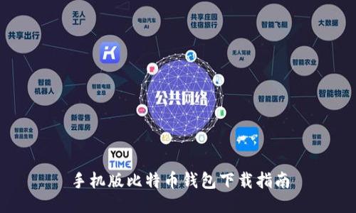 手机版比特币钱包下载指南