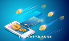 手机版比特币钱包下载指南