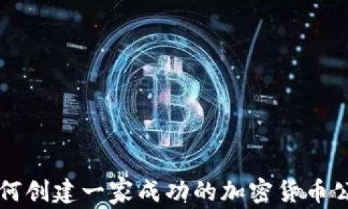 
如何创建一家成功的加密货币公司