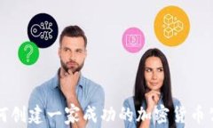 如何创建一家成功的加密货币公司