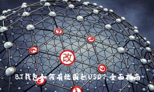 BT钱包如何有效囤积USDT：全面指南