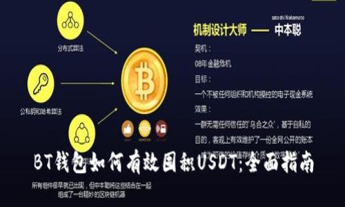 BT钱包如何有效囤积USDT：全面指南