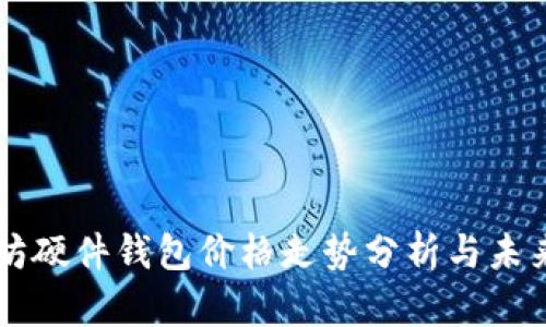 以太坊硬件钱包价格走势分析与未来展望