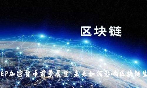 KEEP加密货币前景展望：未来如何影响区块链生态
