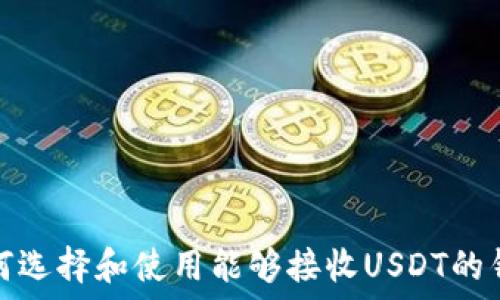  
如何选择和使用能够接收USDT的钱包