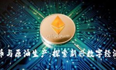 加密货币与原油生产：探索新兴数字经济的未来
