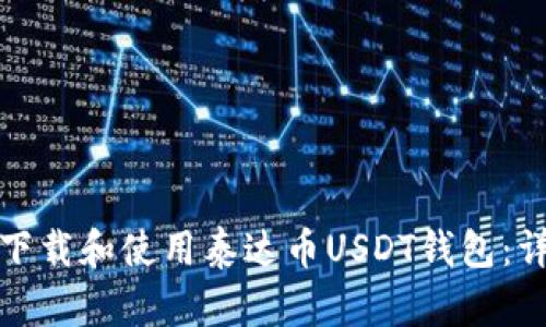 : 如何下载和使用泰达币USDT钱包：详细指南