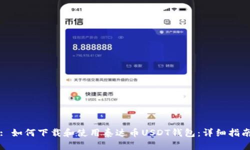 : 如何下载和使用泰达币USDT钱包：详细指南