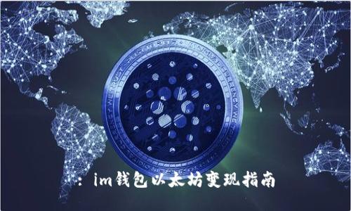 : im钱包以太坊变现指南