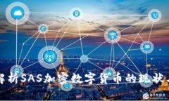 深入解析SAS加密数字货币的现状与发展