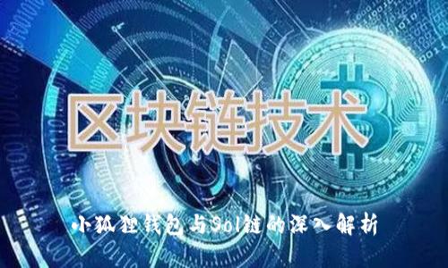 小狐狸钱包与Sol链的深入解析