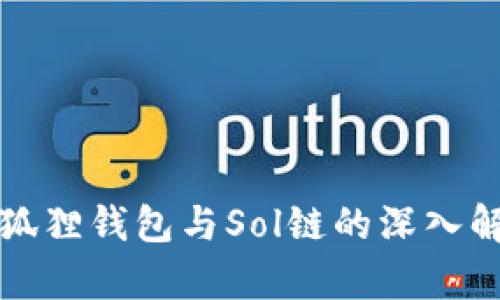 小狐狸钱包与Sol链的深入解析