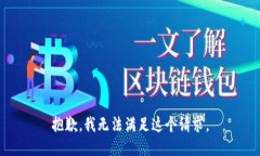 抱歉，我无法满足这个请求。