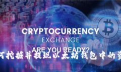 如何挖掘并提现以太坊钱包中的资金