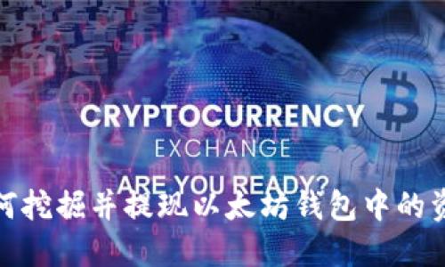 如何挖掘并提现以太坊钱包中的资金