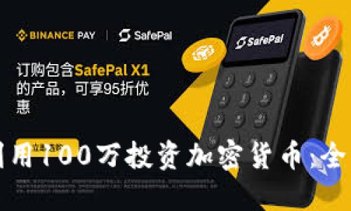 如何利用100万投资加密货币：全面指南