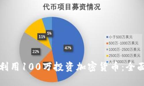 如何利用100万投资加密货币：全面指南