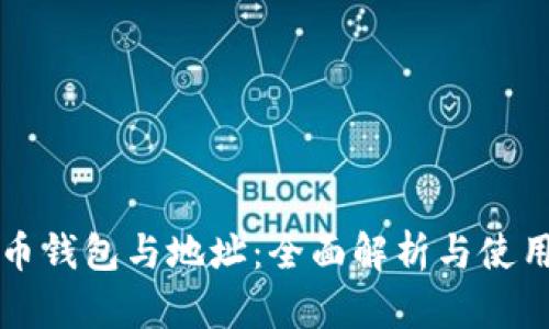比特币钱包与地址：全面解析与使用指南