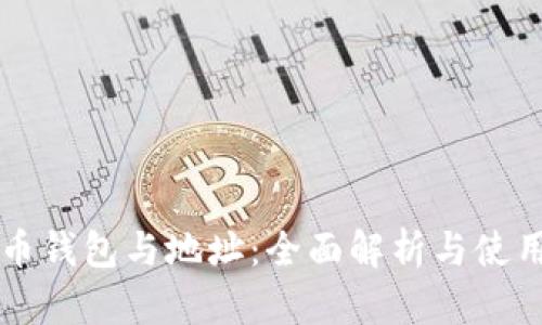 比特币钱包与地址：全面解析与使用指南